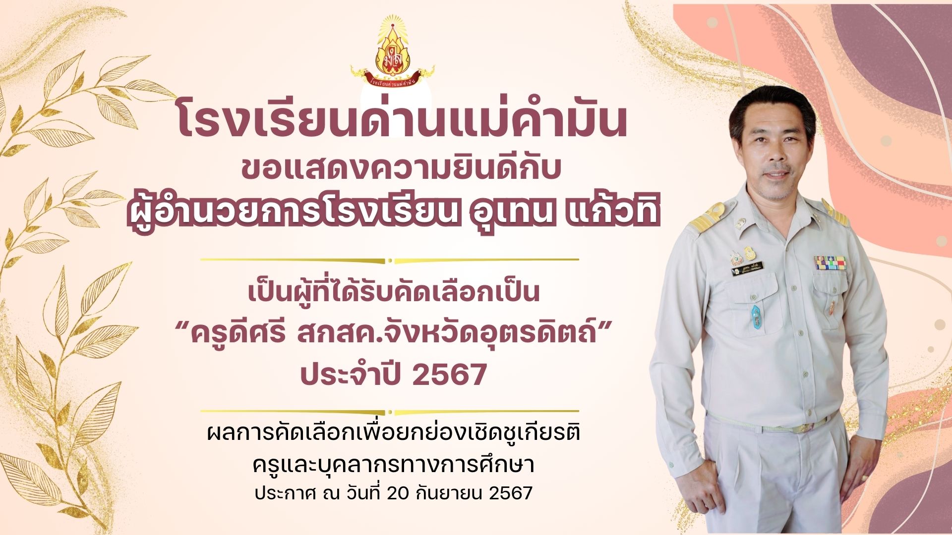 ขอแสดงความยินดีกับผู้อำนวยการโรงเรียน อุเทน แก้วทิ