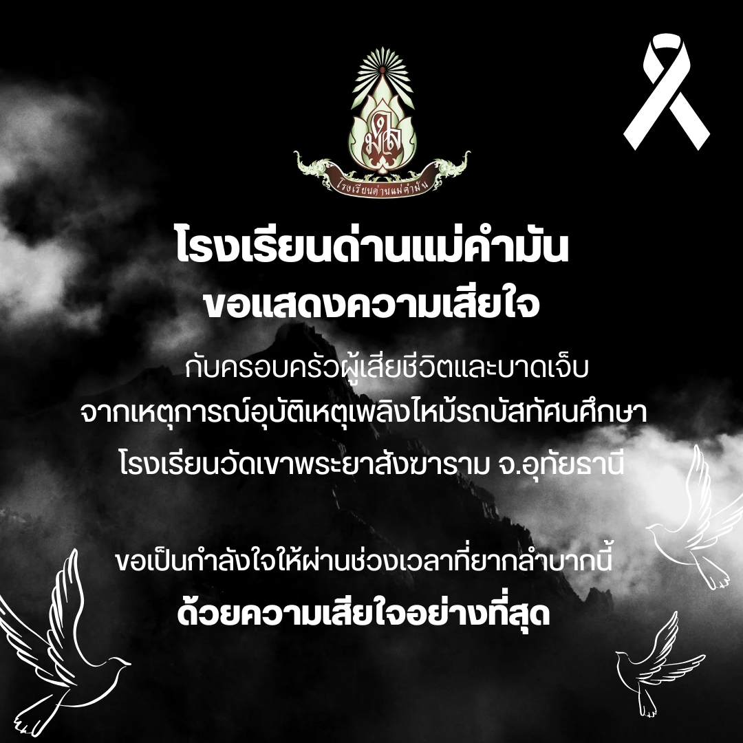 โรงเรียนด่านแม่คำมัน ขอแสดงความเสียใจ